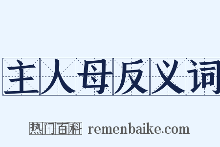 主人母反义词是什么意思的图片